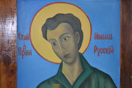 Святой праведный Иоанн Русский
