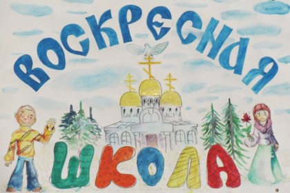 Воскресные школы Горловки