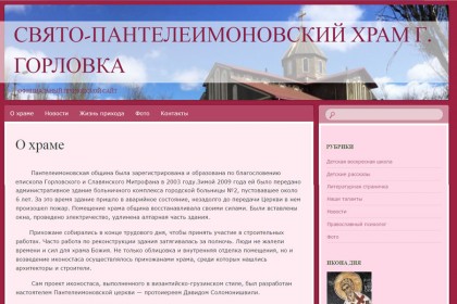 Сайт Пантелеимоновского храма Горловки