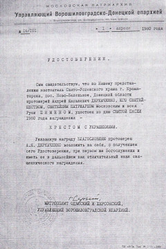 Документ о награде протоиерея Андрея Деркаченко